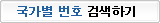 국가별 번호 검색